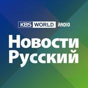 Podcast [KBS WORLD Radio] Новости
