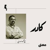 Podcast كادر مع محمود مهدي