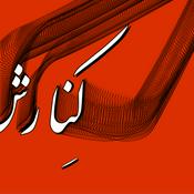 Podcast Kenaresh | کنارش