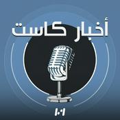Podcast أخبار كاست
