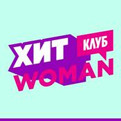 Podcast Хит Woman Клуб