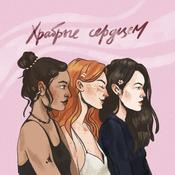 Podcast Храбрые сердцем