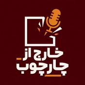 Podcast خارج از چارچوب