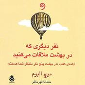 Podcast کتاب "نفر دیگری که در بهشت ملاقات میکنید"-کامل (ژانر فلسفه مرگ و زندگی)