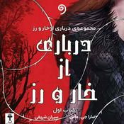 Podcast کتاب درباری از خار و رز-کامل-(ژانر فانتزی، معمایی، عاشقانه)