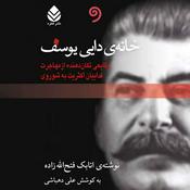 Podcast کتاب  خانه دایی یوسف - کامل (ژانر سیاسی، تاریخی)