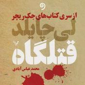 Podcast رمان جنایی / معمایی "قتلگاه" - از سری کتابهای جک ریچر