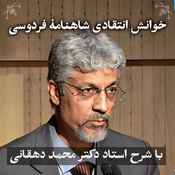 Podcast خوانش انتقادی شاهنامه فردوسی | دکتر محمد دهقانی