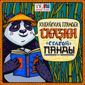 Podcast Китайские сказки