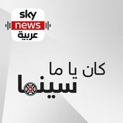 Podcast كان ياما سينما