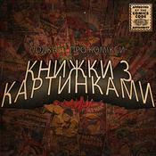 Podcast КНИЖКИ з КАРТИНКАМИ