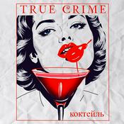 Podcast Коктейль "Тру Крайм"