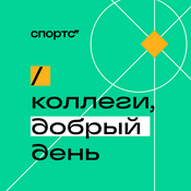 Podcast Коллеги, добрый день!