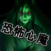 Podcast 恐怖心魔|恐怖|悬疑|多播|多人有声剧