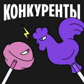 Podcast Конкуренты