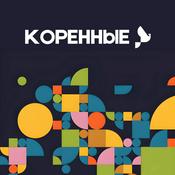 Podcast Коренные