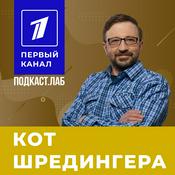 Podcast КОТ ШРЕДИНГЕРА Подкаст.Лаб