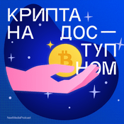 Podcast Крипта на доступном