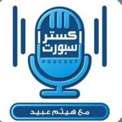 Podcast إكسترا سبورت