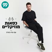 Podcast כסאות מוזיקליים עם עידו פורת