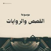 Podcast موسوعة القصص والروايات