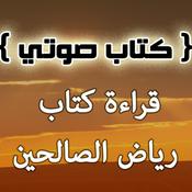Podcast كتاب رياض الصالحين - صوتي