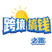 跨境搞钱之路