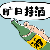Podcast 旷日持酒