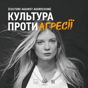 Podcast Культура Проти Агресії / Culture Against Aggression