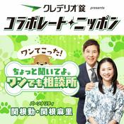 Podcast クレデリオ錠 presents コラボレートニッポン ワンてこった！ちょっと聞いてよ！ワンでも相談所