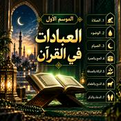 Podcast العبادات في القرآن
