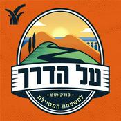 Podcast על הדרך