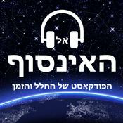 Podcast אל האינסוף - הפודקאסט של החלל והזמן