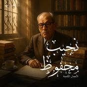 Podcast الأعمال الكاملة لـ نجيب محفوظ