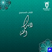 Podcast لأنك الله
