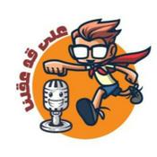 Podcast على قد عقلنا