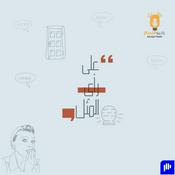 Podcast على رأي المثل