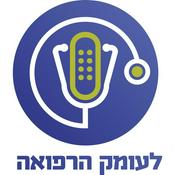 Podcast לעומק הרפואה