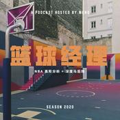 Podcast 篮球经理