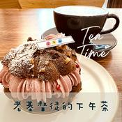 Podcast 老基督徒的下午茶