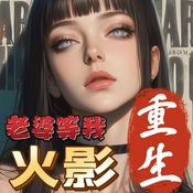 Podcast 老婆等我之火影重生|火影同人|多人有声剧|多播