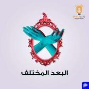 Podcast البعد المختلف