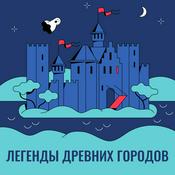 Podcast Легенды древних городов