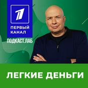 Podcast ЛЕГКИЕ ДЕНЬГИ Подкаст.Лаб
