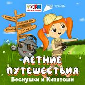 Podcast Летние путешествия Веснушки и Кипятоши