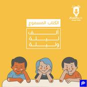 Podcast ألف ليلية وليلة