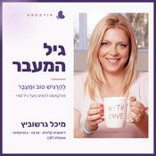 Podcast גיל המעבר: להרגיש טוב וּמֵעֵבֶר - עם מיכל גרשוביץ על תזונה רגש ומחשבה בתקופת אמצע החיים