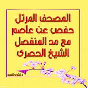 Podcast الحصرى مرتل حفص - مصحف مرتل مع مد المنفصل
وهو من رفع شبكة ربيع الفردوس الاعلى