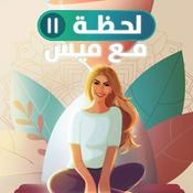 Podcast لحظة مع ميس