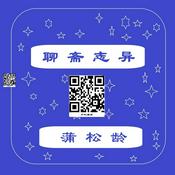 Podcast 【聊斋志异】对话版